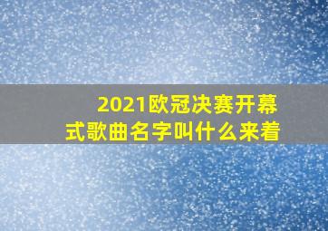 2021欧冠决赛开幕式歌曲名字叫什么来着