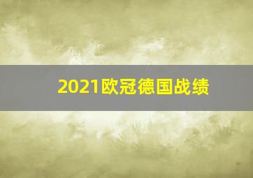 2021欧冠德国战绩