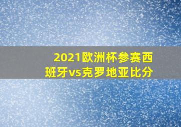 2021欧洲杯参赛西班牙vs克罗地亚比分