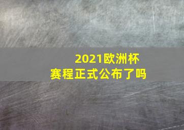 2021欧洲杯赛程正式公布了吗