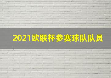 2021欧联杯参赛球队队员