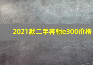 2021款二手奔驰e300价格