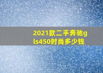 2021款二手奔驰gls450时尚多少钱