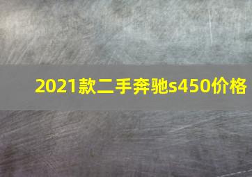 2021款二手奔驰s450价格