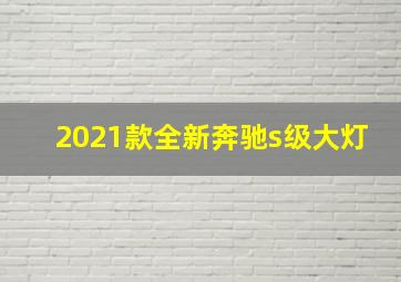 2021款全新奔驰s级大灯