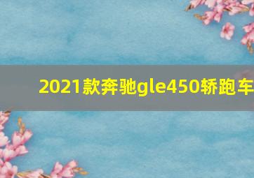 2021款奔驰gle450轿跑车