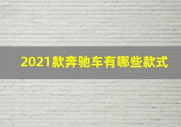 2021款奔驰车有哪些款式