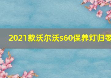 2021款沃尔沃s60保养灯归零