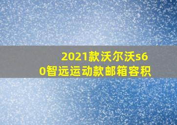 2021款沃尔沃s60智远运动款邮箱容积