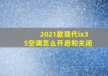 2021款现代ix35空调怎么开启和关闭