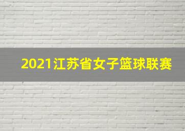 2021江苏省女子篮球联赛