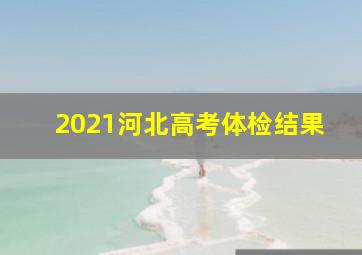 2021河北高考体检结果