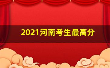 2021河南考生最高分