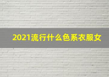 2021流行什么色系衣服女