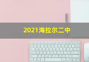 2021海拉尔二中