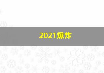 2021爆炸