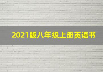 2021版八年级上册英语书