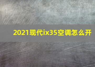 2021现代ix35空调怎么开