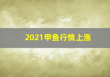 2021甲鱼行情上涨