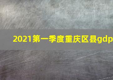 2021第一季度重庆区县gdp