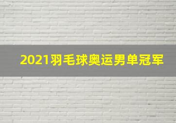 2021羽毛球奥运男单冠军