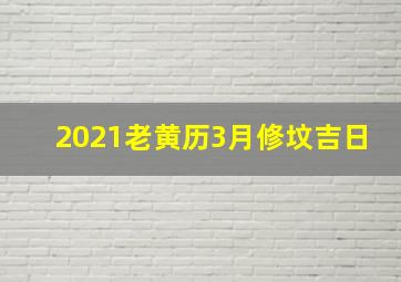 2021老黄历3月修坟吉日