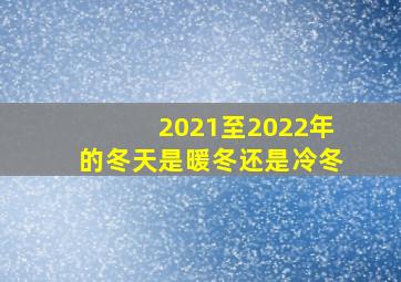 2021至2022年的冬天是暖冬还是冷冬