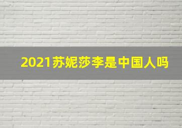 2021苏妮莎李是中国人吗