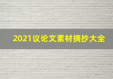 2021议论文素材摘抄大全