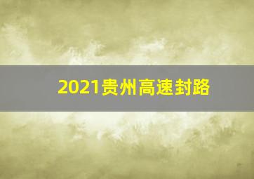 2021贵州高速封路