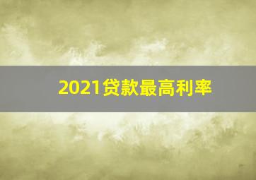 2021贷款最高利率