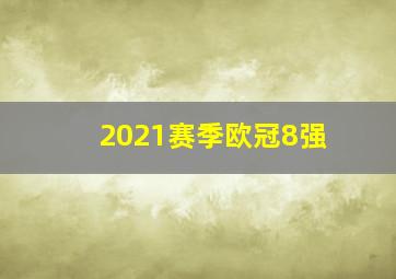 2021赛季欧冠8强