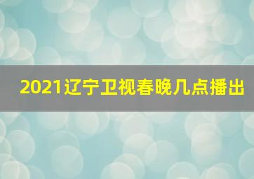 2021辽宁卫视春晚几点播出