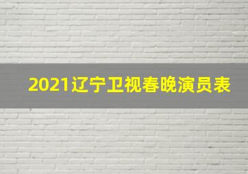 2021辽宁卫视春晚演员表