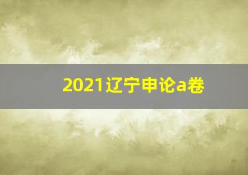 2021辽宁申论a卷