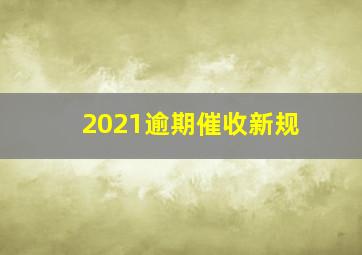 2021逾期催收新规