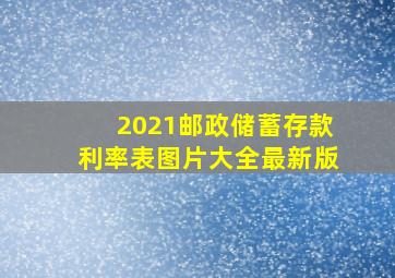 2021邮政储蓄存款利率表图片大全最新版