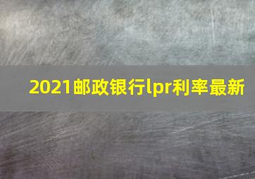 2021邮政银行lpr利率最新