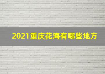 2021重庆花海有哪些地方