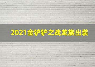 2021金铲铲之战龙族出装