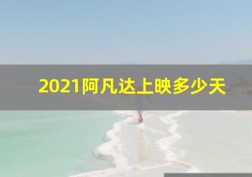 2021阿凡达上映多少天