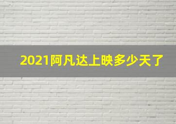 2021阿凡达上映多少天了