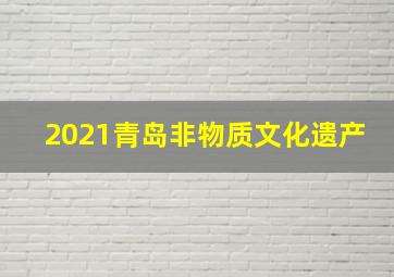 2021青岛非物质文化遗产