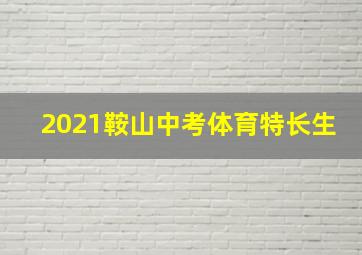 2021鞍山中考体育特长生