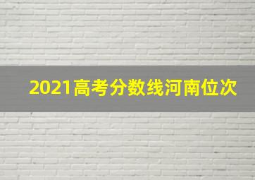 2021高考分数线河南位次