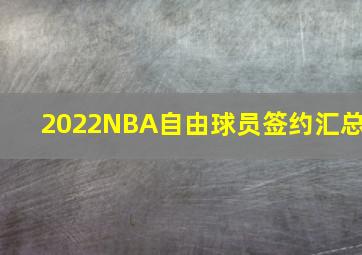 2022NBA自由球员签约汇总