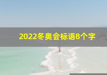 2022冬奥会标语8个字