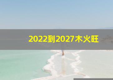 2022到2027木火旺