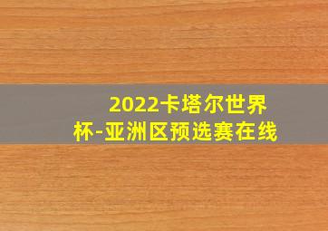 2022卡塔尔世界杯-亚洲区预选赛在线