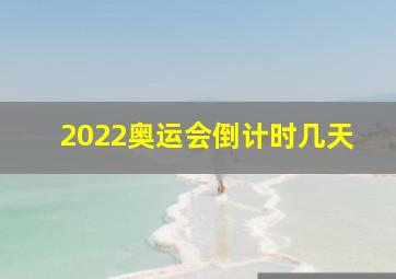 2022奥运会倒计时几天